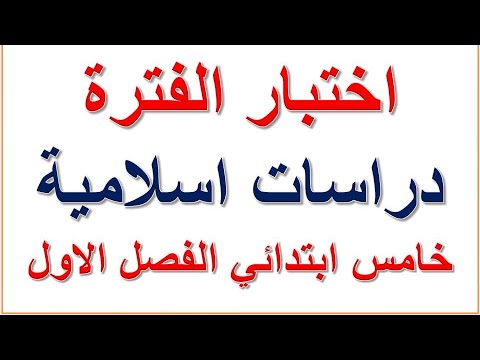 اختبار دراسات اسلامية خامس ابتدائي منتصف الفصل الاول
