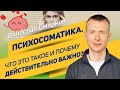 Вячеслав Смирнов | Психосоматика  Что это такое и почему действительно важно?