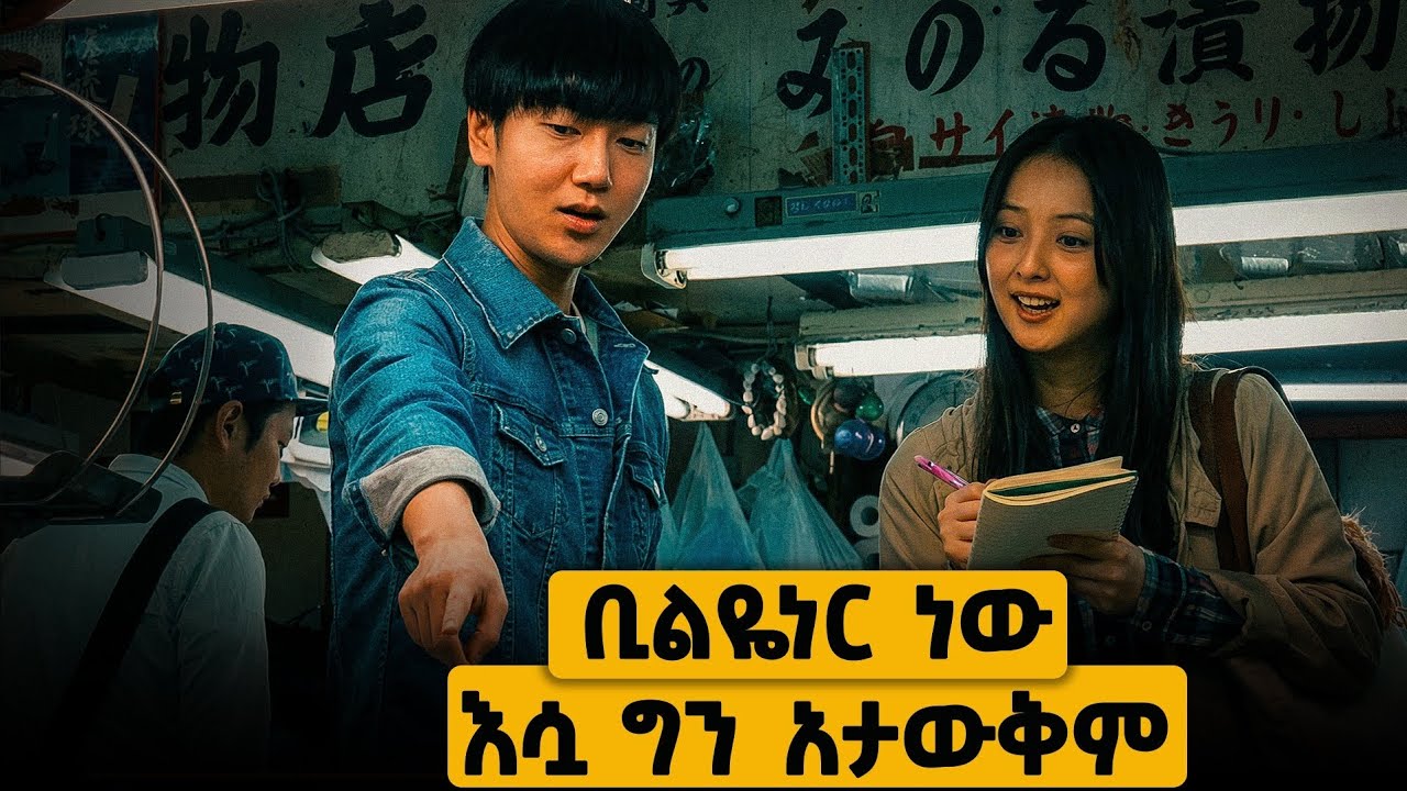 ቢልዬነር እያለ ሁሉም አስተማሪ መሆኑ ነው የሚያውቁት | Billionaire Acts Like a Teacher: Korean Movie Explanation