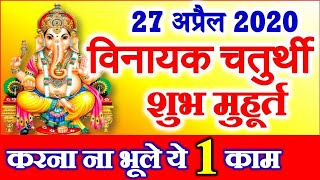 Ganesh Vinayak Chaturthi Vrat 2020 in April | Chaturthi Date Time 2020 | विनायक चतुर्थी पूजन विधि