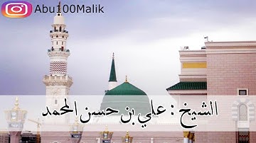 سورة النجم كاملة بقراءة الكسائي ,, للشيخ علي بن حسن المحمد