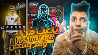 متابع يلعب من اكثر من 6 سنوات ولم يشحن من قبل ? حرقتله جميع الاحداث وجبتله كريمنال الهكر ?? فري فاير