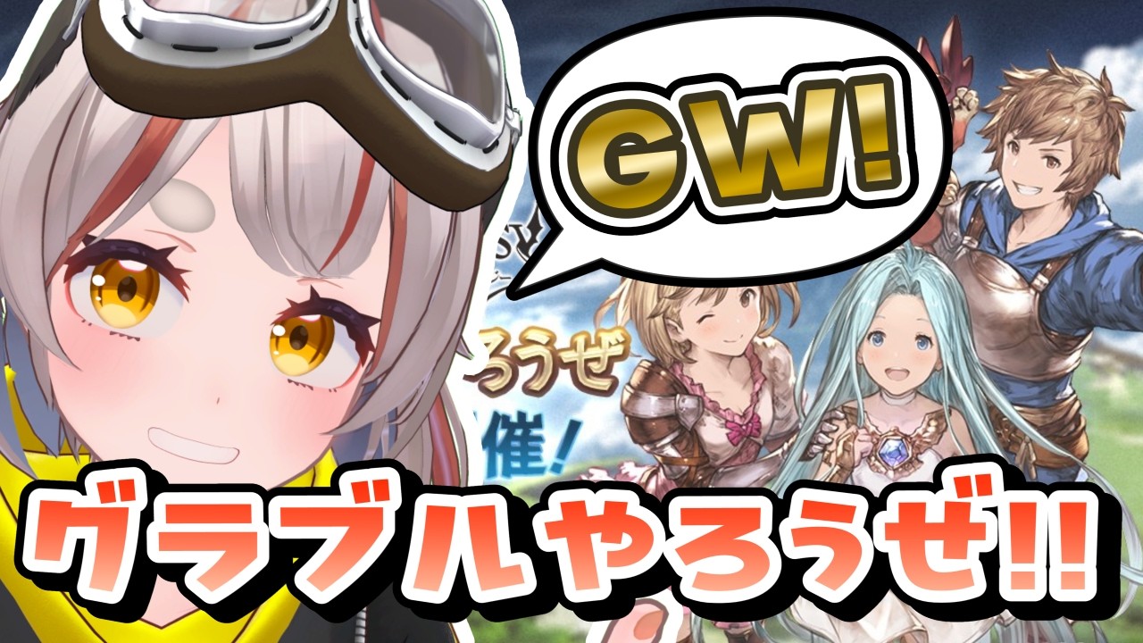 【#グラブル】【#日課雑談】GW！ミッション終わってない！！！！【初見さん歓迎！】 #vtuber