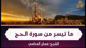 ما تيسر من سورة الحج