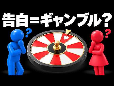 なぜ告白して振られ続ける男は同じ失敗を繰り返すのかのサムネイル