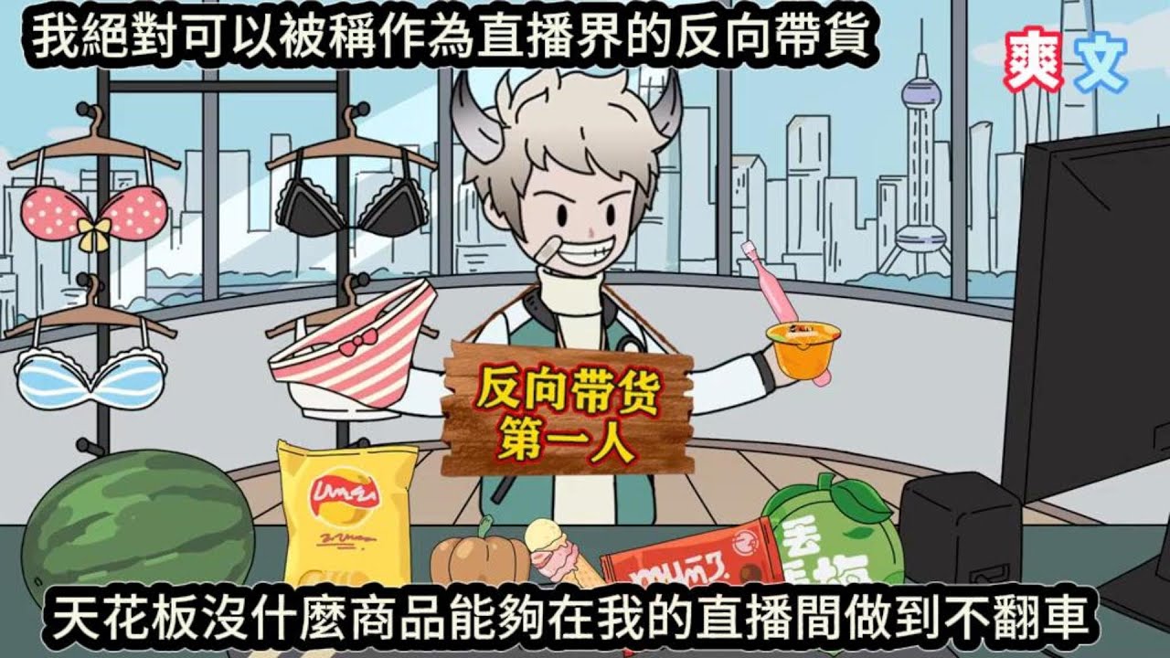 我絕對可以被稱作為直播界的反向帶貨，天花板沒什麼商品能夠在我的直播間做到不翻車#动漫  #沙雕动画  #一口气看完#沙雕動畫 #沙雕动画 #沙雕动漫 #動畫 #动漫 #漫画  #萌寶 #甜寵 #有聲書