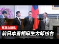 【焦點】嚇阻中共犯台🎯麻生太郎：美日須加強威懾 | 台灣大紀元時報