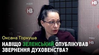 Звернення духовних лідерів до жителів ОРДЛО: допис Зеленського коментує Оксана Горкуша