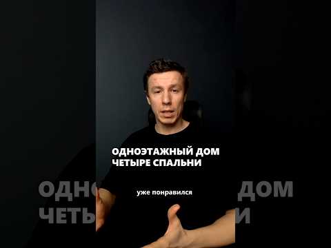 Планировка одноэтажного дома с 4 спальнями #архитектор #дом #планировка