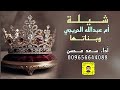 شيلة ام عبدالله الحريجي وبناتها سعد محسن حصريا 2026 