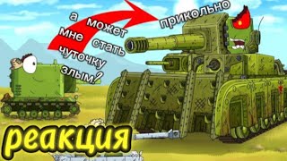 Реакция на Геранда-Я БУДУ НАСТОЯЩИМ МОНСТРОМ! Я КВ-35