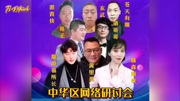 Pi Network 中华区网络研讨会 #pi #picoin #pipayment #piconsensus #web3 #blockchain