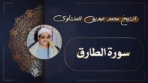86 سورة الطارق | الشيخ محمد صديق المنشاوي