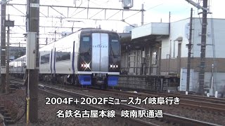 2004F+2002Fミュースカイ岐阜行き　名鉄名古屋本線　岐南駅通過