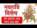 Chandraghanta mata mantra jaap 108     chaitra navratri 2024  induuji ke remedies