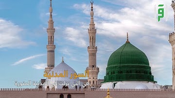 السورة المدينة التي نزلت بعد هجرة النبي ﷺ