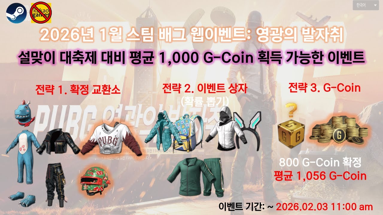 [이벤트] 2026.01 스배 웹이벤트 (영광의 발자취) 확률 & 공략