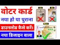 Download Voter id card online !! New voter id card download online !! How to download voter id card