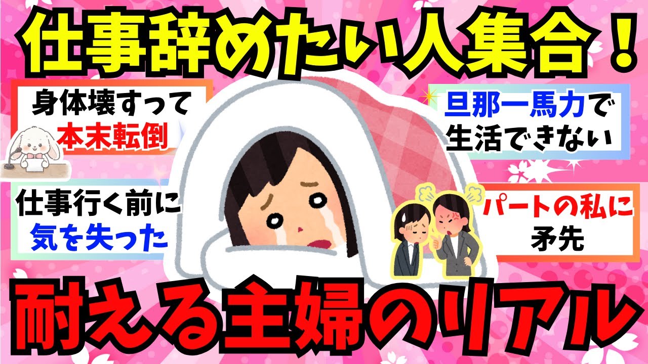 【もうムリ】【有益】仕事辞めたいのに辞められない人、全員集合！悩みを共有して解決策を一緒に考えよう！【ガルちゃん雑談】