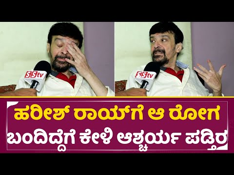 ಹರೀಶ್ ರಾಯ್ ಗೆ ಆ ರೋಗ ಬಂದಿದ್ದೆಗೆ ಕೇಳಿದ್ರೆ ಆಶ್ಚರ್ಯ ಪಡ್ತಿರಾ| Harish Rai Health Condition|Harish Roy|SStv ಹರೀಶ್ ರಾಯ್ ಗೆ ಆ ರೋಗ ಬಂದಿದ್ದೆಗೆ ಕೇಳಿದ್ರೆ ಆಶ್ಚರ್ಯ ಪಡ್ತಿರಾ| Harish Rai Health Condition|Harish Roy|SStv