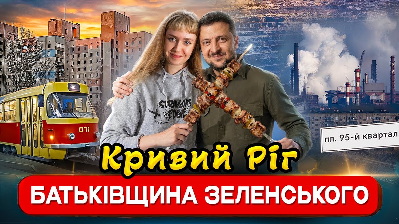 Де жив Зеленський? ТРЕШ ОГЛЯД на Кривий Ріг | 95 квартал, трамвай, кар'єр.
