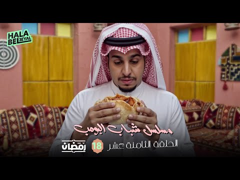 مسلسل شباب البومب الحلقة 18 الثامنة عشر 18 رمضان