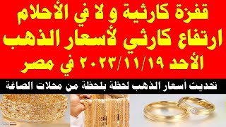اسعار الذهب اليوم | سعر الذهب اليوم الأحد 2023/11/19 في مصر