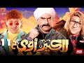 مسلسل الكبير أوي الحلقة الحادية عشر بطولة النجم أحمد مكي رمضان 2024