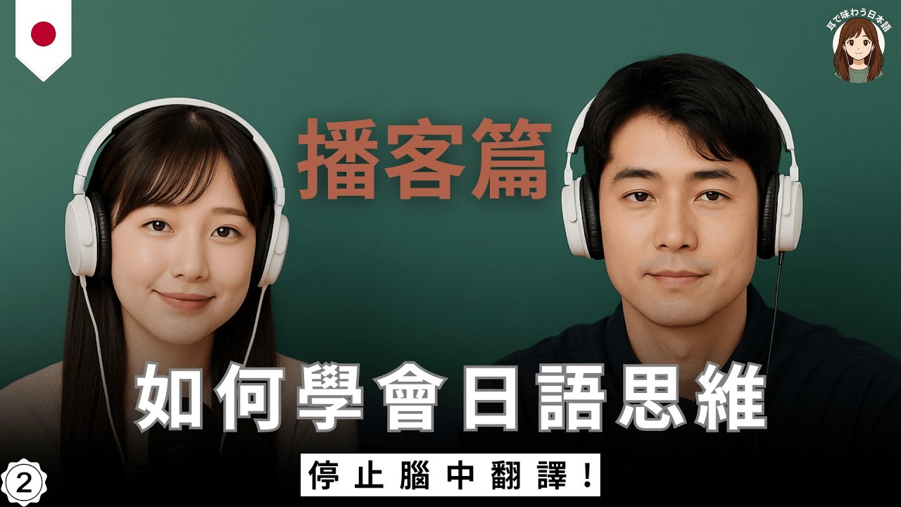 【聽懂地道日本播客】如何學會用日語思維？｜你是否會先翻譯再說出口？｜6個一定要知曉的科學方法｜不靠死記硬背｜用對了方法，日語進步會很快｜大腦的遺忘機制｜學習事半功倍，零基礎學日語｜聽懂日本人｜有效聽力