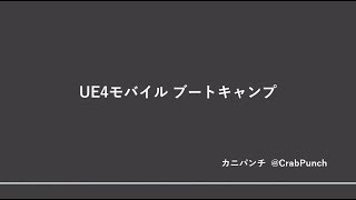 UE4 モバイル勉強会 in 東京