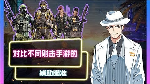 【使命召唤手游】辅 助 瞄 准 大 不 同 ？