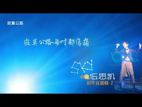 【Official Audio】 伍思凱 - 寂寞公路 歌詞版