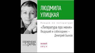 Людмила Улицкая – Литература про меня. Людмила Улицкая. [Аудиокнига]