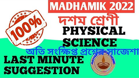 MADHYAMIK 2022 // LAST MINUTE SUGGESTION PHYSICAL SCIENCE