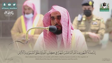 "إلا تنصروه فقد نصره الله" تلاوة تخشع الوجدان من سورة التوبة (36-40) د. عبدالله الجهني مغرب 9-7-1442