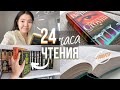 24 ЧАСА ЧИТАЮ КНИГИ ФАНТОМ ПРЕСС 📖😱 Новая любимая книга?!