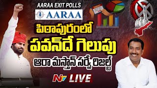 Live: పిఠాపురంలో పవన్ దే గెలుపు..! |  Aaraa Mastan Survey | AP Assembly Exit Poll 2024 | Ntv