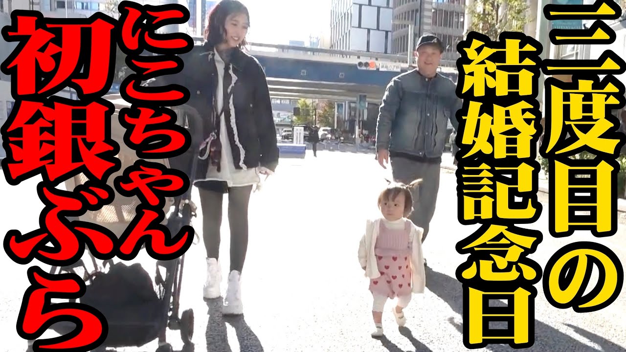 【３年目】結婚記念日に家族３人で銀座へおでかけ！にこちゃんが初めてのホコ天歩き！【銀ぶら】