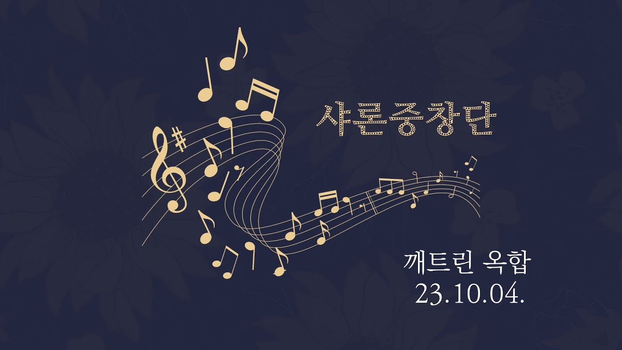 샤론중창단 ┃깨트린 옥합 ┃ 23.10.04
