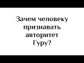 Зачем человеку признавать  авторитет духовного учителя?