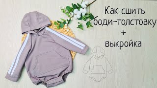 Как сшить боди-толстовку +выкройка