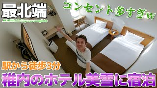 【北海道】JR稚内駅近くのコンセント多すぎな部屋・ホテル美雪に宿泊 / えびふりゃー