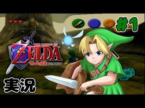 バグと戦う時の勇者降臨【ゼルダの伝説 時のオカリナ】#1