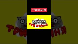 ТРИ КАМНЯ (Пародия на Три Кота)