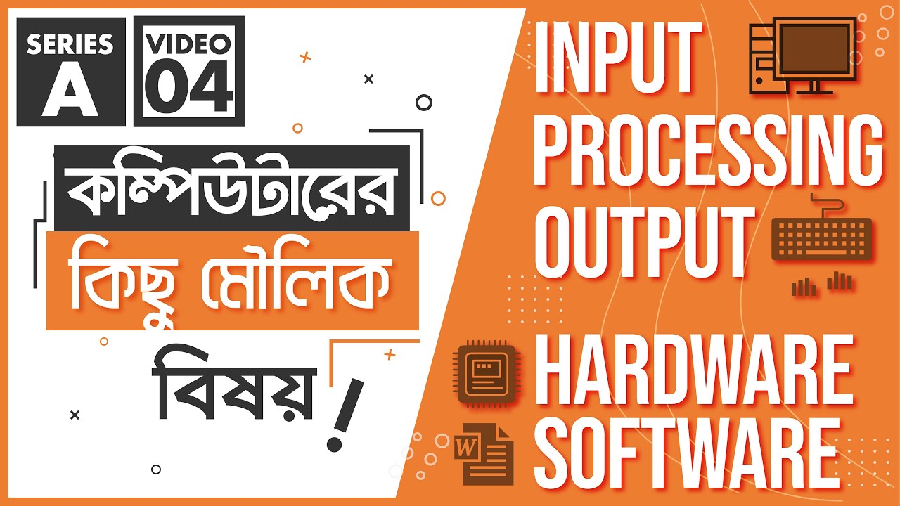কম্পিউটারের মৌলিক বিষয় [Input,Process,Output,Hardware,Software]💻 ...