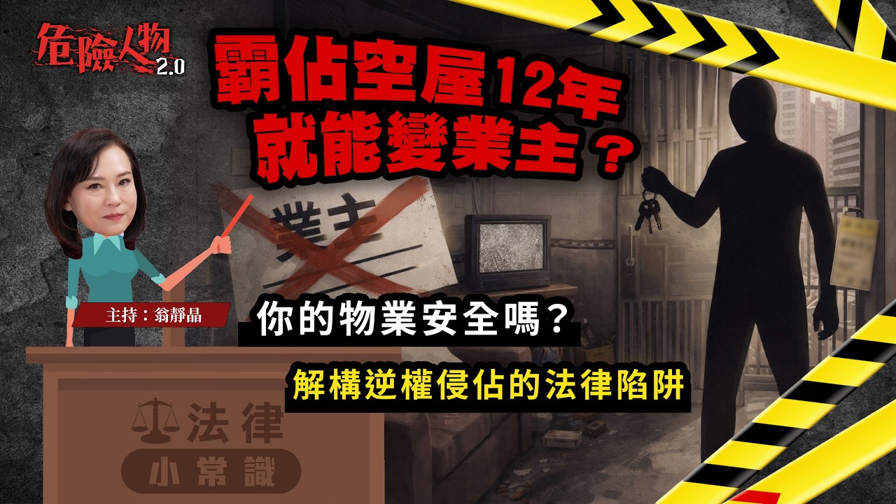 ⚖️法律小常識：霸佔空屋12年就能變業主？｜你的物業安全嗎？解構逆權侵佔的法律陷阱｜【危險人物2.0】