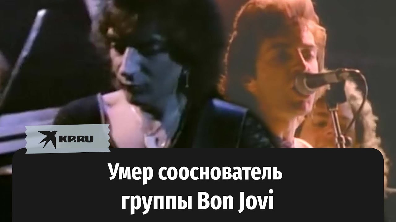 Умер Алек Джон Сач, басист и сооснователь группы Bon Jovi