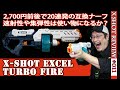 【X-SHOTレビュー】ターボファイア(Turbo Fire):20連発のナーフ互換マシンガンをレビュー(Xショット#011)(NERF互換)