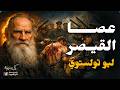 عصا القيصر نيكولا بالكين تولستوي   بصوت نزار طه حاج أحمد