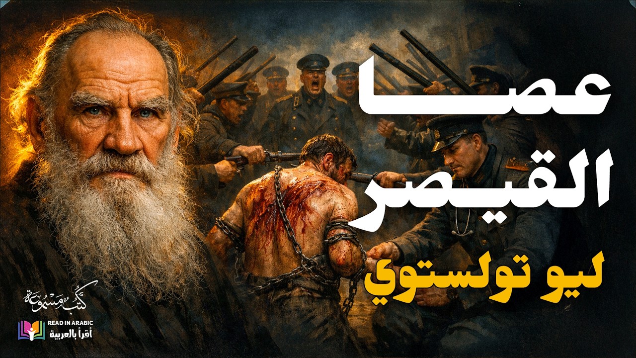 عصا القيصر نيكولا بالكين | تولستوي  Leo Tolstoy - بصوت نزار طه حاج أحمد